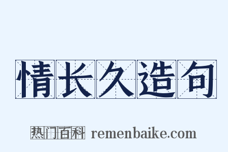 情长久造句是什么意思的图片